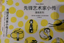 先锋艺术家小传漫画系列（6册）（从这6位先锋艺术家进入当代艺术的新奇世界） 实拍图