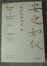 安之如仪 张幼仪回忆录 徐志摩原配妻子张幼仪亲述 官方授权 中信出版社 实拍图