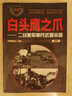 二战兵器图鉴系列--白头鹰之爪：二战美军单兵武器装备（第二版） 实拍图