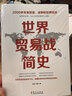 世界贸易战简史 实拍图