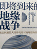 大国观系列：即将到来的地缘战争（大局观版）+国家兴衰（套装2册） 实拍图
