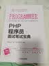 PHP程序员面试笔试宝典 实拍图