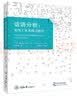 话语分析：实用工具及练习指导（原书第2版） 实拍图