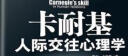 卡耐基人际交往心理学 : 别输在不懂人情世故上 实拍图