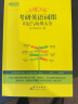 新东方 2023恋练不忘：考研英语词组识记与应用大全 考研单词词组 2023考研英语英语一二适用可搭英语黄皮书恋练有词恋词 实拍图