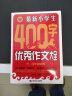 最新小学生400字优秀作文大全三、四年级使用 小学生优秀满分作文素材作文辅导 波波乌作文 实拍图