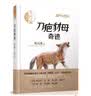 沈石溪和他喜欢的动物小说：刀疤豺母·奇迹 暑期阅读；课外阅读 实拍图