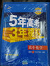 五三 高中化学 选修5 有机化学基础 人教版 2019版高中同步 5年高考3年模拟 曲一线科学备考 实拍图