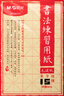 晨光文具毛笔书法纸毛边纸米字格 宣纸书法练习用纸初学者书法纸练字字帖生日礼物 5.5cm*24格 实拍图