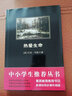 黑皮系列课外阅读：热爱生命（杰克伦敦著作畅销世界多国，经久不衰）高二下册阅读 实拍图
