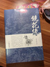 镜花缘 原著正版书籍初中生七年级上册阅读课外书籍 中小学生阅读名著李汝珍著 中国古典小说文言白话版经典 实拍图