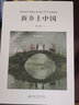 新乡土中国(修订版) 中国好书获奖作者贺雪峰教授代表作 实拍图