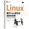 基于Linux的企业自动化实践：服务器的构建、部署与管理 实拍图