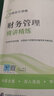 备考2020中级会计职称2019教材辅导 财务管理全真模拟试题 实拍图