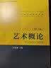 《艺术概论》王宏建+《艺术概论》精讲精练（套装） 实拍图