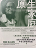 原生家庭 · 婚恋版 美国著名心理咨询师苏珊·福沃德，以数十年咨询经验，直击几乎每个婚姻、恋爱中人必然要面对的问题 实拍图