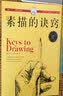 西方经典美术技法译丛：素描的诀窍（15周年畅销版） 实拍图