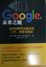 Google：未来之镜(全球创新巨头真正的工作、思索与规划) 实拍图