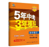 曲一线 初中数学 九年级下册 华东师大版 2022版初中同步5年中考3年模拟五三 实拍图