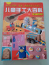儿童手工大百科（修订本） 实拍图