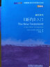 斑斓阅读·外研社英汉双语百科书系：《新约》入门（典藏版） 实拍图