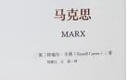 马克思（马克思主义研究译丛·典藏版） 实拍图