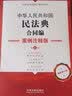 中华人民共和国民法典·合同编：案例注释版（第五版） 实拍图