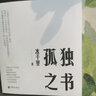 孤独之书 冰千里 从心理学视角拆解七种心灵孤独 亲密关系性婚姻爱情成长面对失去 生命意义找寻 实拍图