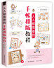 人人都需要的手帐排版教程 实拍图