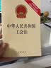 2026适用 中华人民共和国工会法（附修正草案说明）2022年1月1日施行 现行有效 法律出版社 实拍图