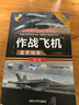 作战飞机鉴赏指南(珍藏版)（第2版）（世界武器鉴赏系列） 实拍图