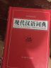 60000词现代汉语词典(全新双色版) 汉语大字典编纂处编著 备工具书汉语词典工具书 四川辞书出版社 晒单实拍图