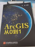 ArcGIS从0到1 实拍图