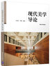 现代美学导论（普通高等院校精品教材·艺术教育系列） 实拍图