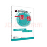 2025适用华东师大版一课一练·高中英语（SW版）·必修3 实拍图