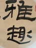 【全网低价】荣宝斋 宣纸卡纸 文房四宝 国画扇面工笔画书法画装框软卡方圆形镜片纸 生宣-内仿古（38*38cm） 实拍图
