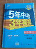 曲一线 初中英语 八年级上册 外研版 2022版初中同步 5年中考3年模拟五三 实拍图