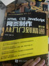 HTML CSS JavaScript 网页制作从入门到精通 第3版(异步图书出品) 实拍图
