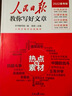 【高中版】人民日报教你写好文章2025版高考版技法与指导+热点与素材时文选评高一高二高三高考实战演练全国通用高中优秀满分作文 【25版3本】技法与指导+热点素材+金句与使用 实拍图
