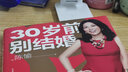 30岁前别结婚（2020时代女性抗焦虑实操指南！新增1/3内容，教你成就自我、制胜职场、经营家庭） 实拍图