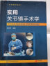 全套2本  实用关节镜手术学+关节镜手术解剖图谱 关节镜设备与器械 膝关节髋关节足踝关节肩关节 晒单实拍图