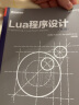 Lua程序设计（第4版）(博文视点出品) 实拍图