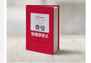 【包邮】【可选】费曼物理学讲义 新千年版 套装全套 第123一二三卷 补编 习题集 上海科学技术出版社 费曼物理学讲义 第二卷 实拍图