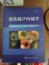 消化超声内镜学第3版消化系统疾病诊断与治疗参考书籍 实拍图
