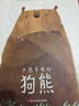 自然科普童话：不想冬眠的狗熊（孩子在轻松幽默有趣的故事中了解冬眠动物）森林鱼童书 实拍图