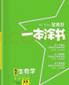 【科目可选】2025新教材版一本涂书高中新高考教辅书星推荐高一高二高三高考复习资料 高中生物  新教材版 实拍图