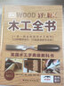 DK木工全书/英国木工字典级教科书 实拍图