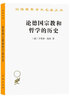 论德国宗教和哲学的历史 德国思想史的革命篇章 汉译名著本15 实拍图
