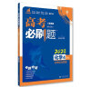 高考必刷题 化学4 化学反应原理（通用版）高考专题突破 理想树2023版 实拍图