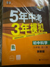 曲一线 初中科学 八年级上册 浙教版 2025版初中同步 5年中考3年模拟五三 实拍图